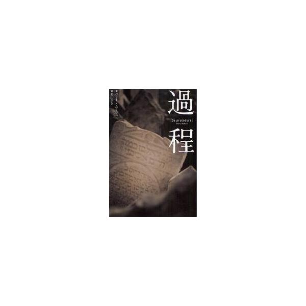 過程 / ハリー・ムリシュ／著　長山さき／訳