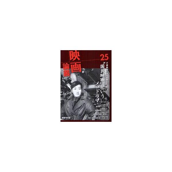 映画論叢　２５ / 丹野達弥／編輯