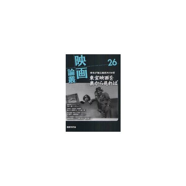 映画論叢　２６ / 丹野達弥／編輯