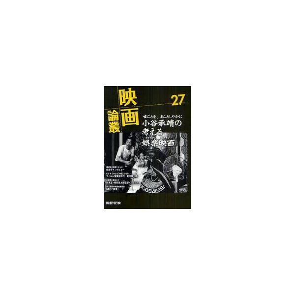 映画論叢　２７ / 丹野達弥／編輯