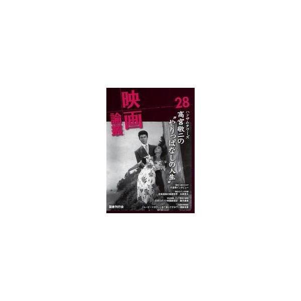 映画論叢　２８ / 丹野達弥／編輯