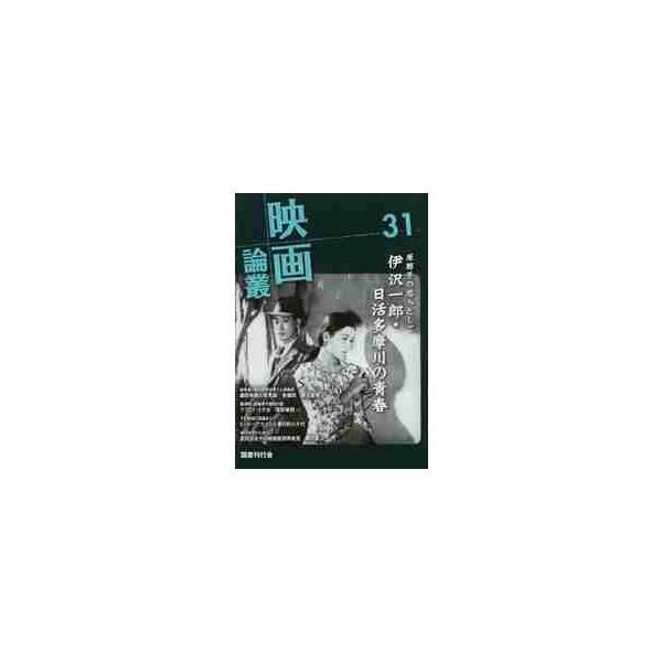 映画論叢　３１ / 丹野達弥／編輯