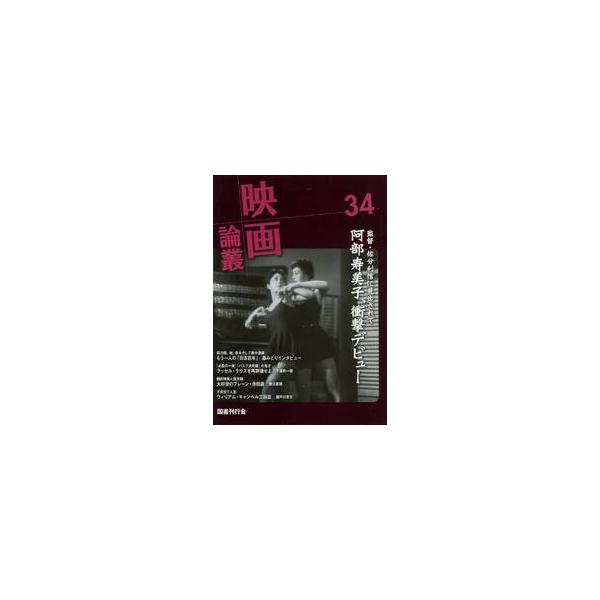 映画論叢　３４ / 丹野達弥／編輯