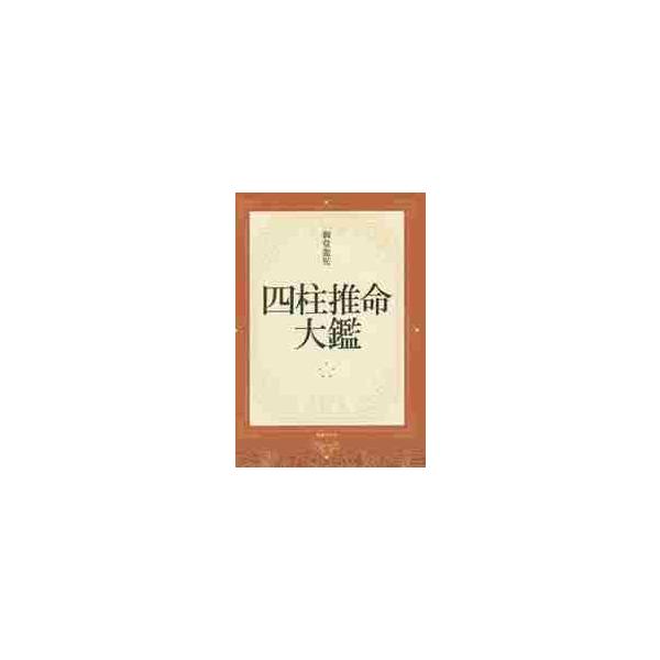 四柱推命大鑑 / 御堂　龍児　著
