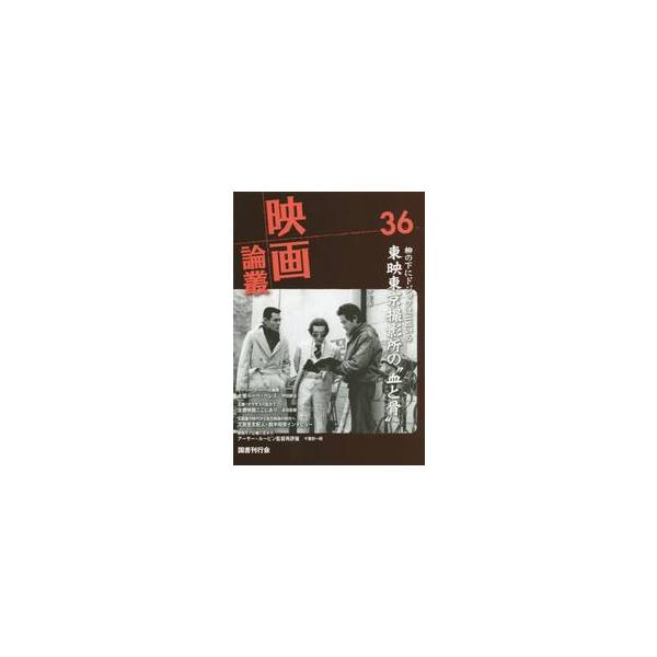 映画論叢　３６ / 丹野達弥／編輯