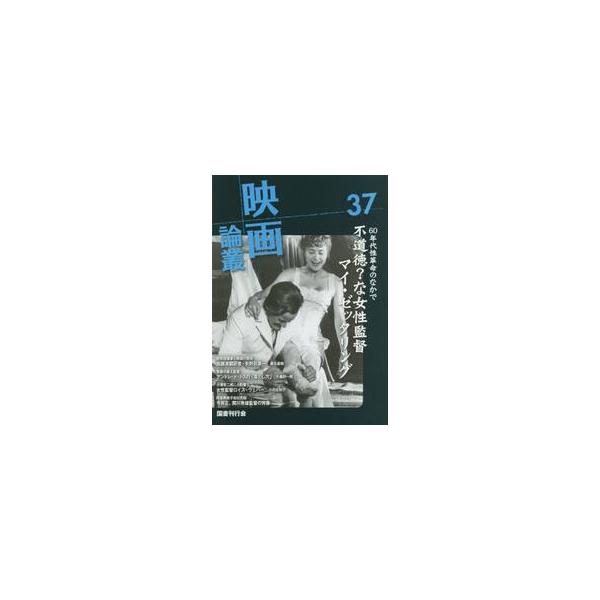 映画論叢　３７ / 丹野達弥／編輯