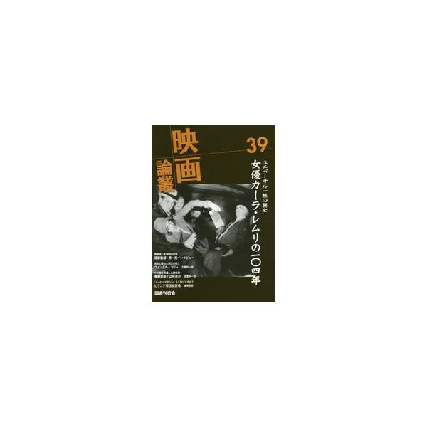 映画論叢　３９ / 丹野達弥／編輯