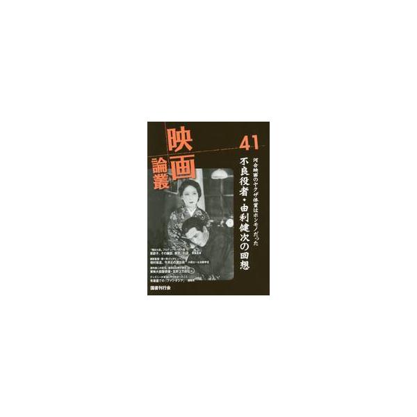 映画論叢　　４１