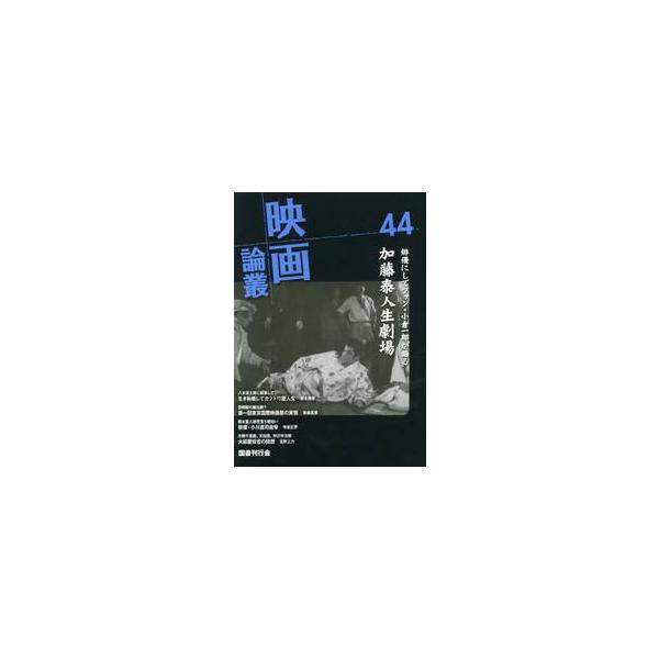 映画論叢　　４４ / 丹野達弥／編輯