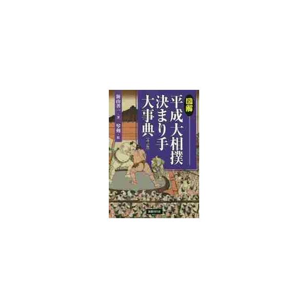 図解　平成大相撲決まり手大事典　改訂版 / 新山　善一　著