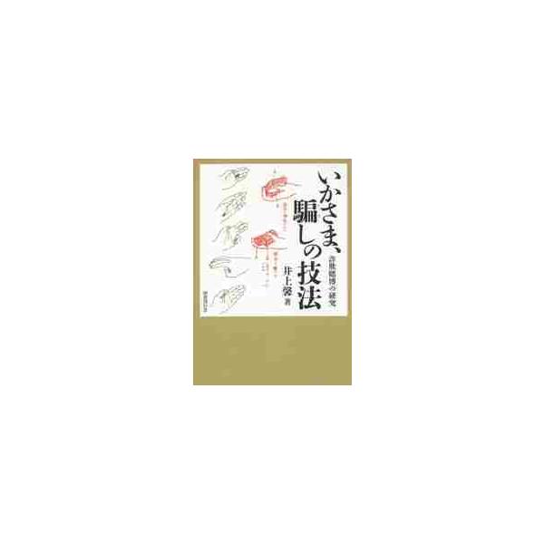 いかさま、騙しの技法 詐欺賭博の研究 / 井上 馨 著