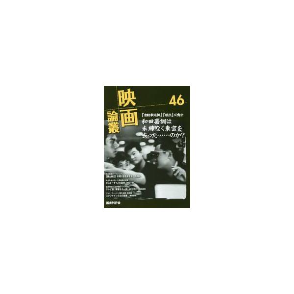 映画論叢　４６ / 丹野達弥／編輯