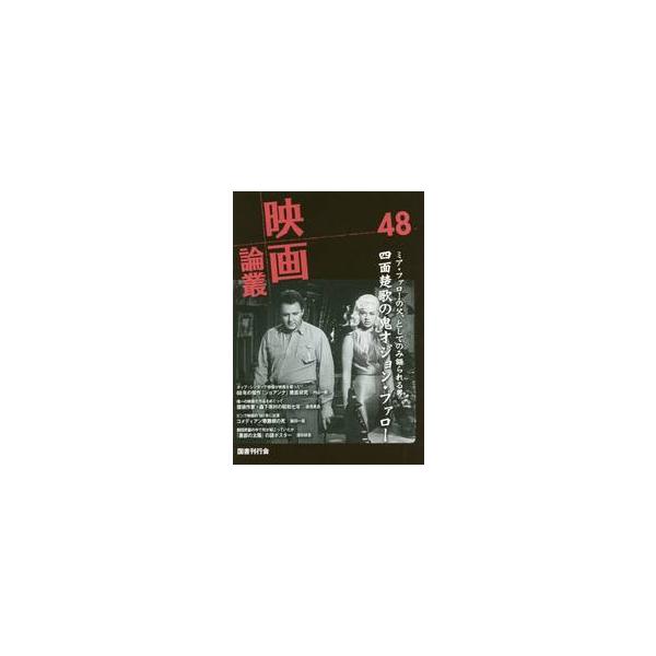 映画論叢　　４８