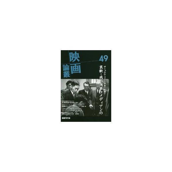 映画論叢　　４９