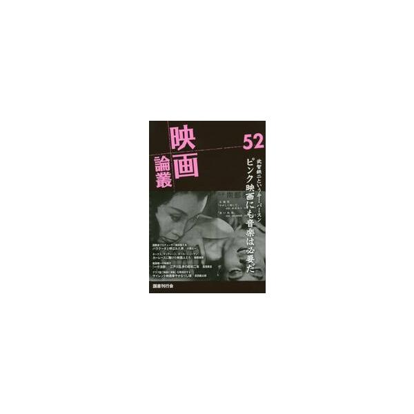 映画論叢　　５２