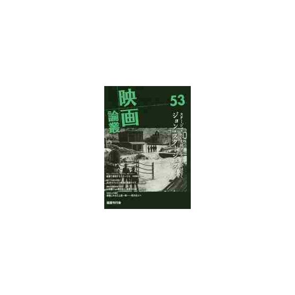 映画論叢　　５３