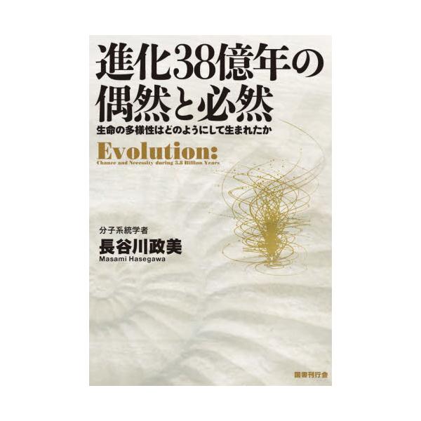 進化３８億年の偶然と必然　生命の多様性はどのようにして生まれたか / 長谷川　政美　著