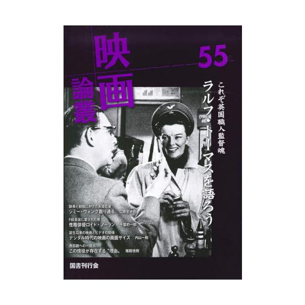 映画論叢　５５ / 丹野達弥／編輯