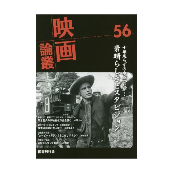 映画論叢　５６ / 丹野達弥／編輯