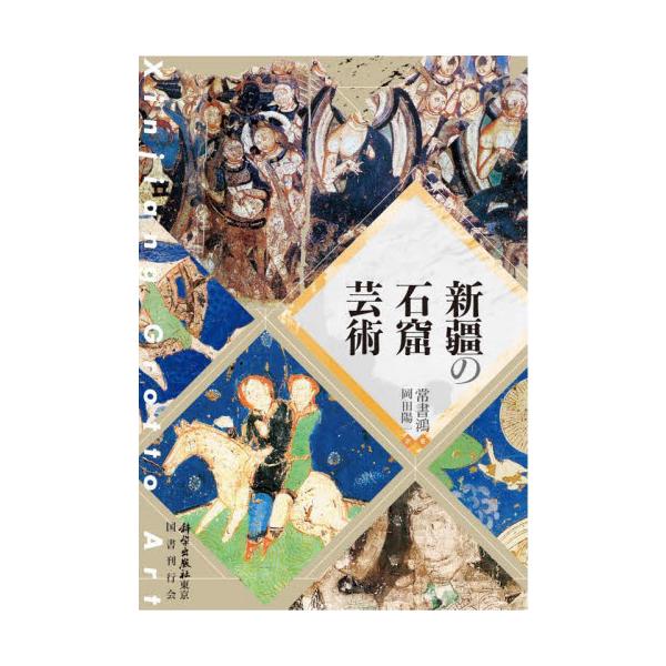 新疆の石窟芸術 / 常書鴻