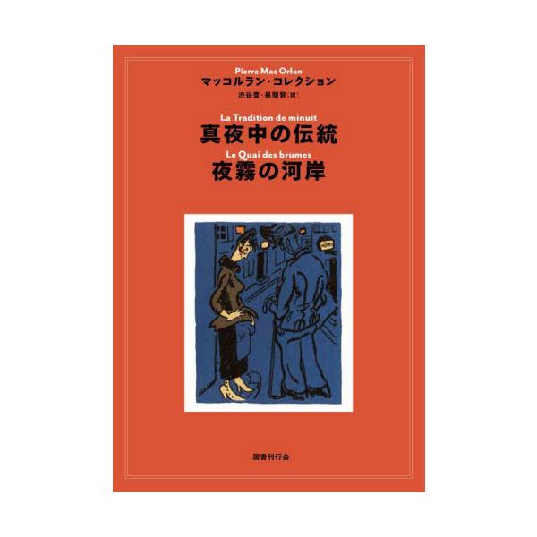 真夜中の伝統／夜霧の河岸 / Ｐｉｅｒｒｅ　Ｍａｃ