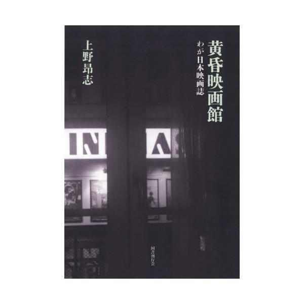 黄昏映画館 わが日本映画誌 / 上野 昂志 著