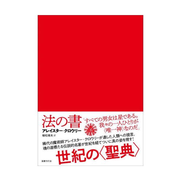 法の書 増補新訳 普及版 / Ａ．クロウリー 著