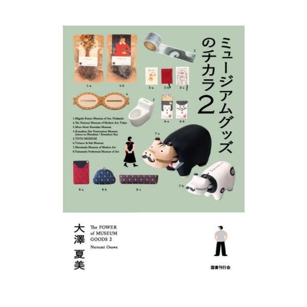 ミュージアムグッズのチカラ　　　２ / 大澤　夏美　著
