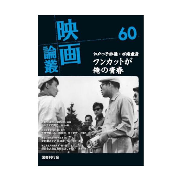 映画論叢　　６０