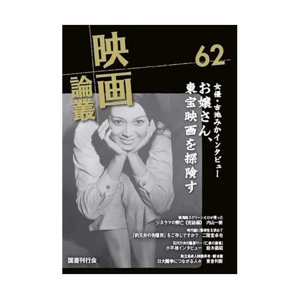映画論叢　６２ / 丹野達弥／編輯