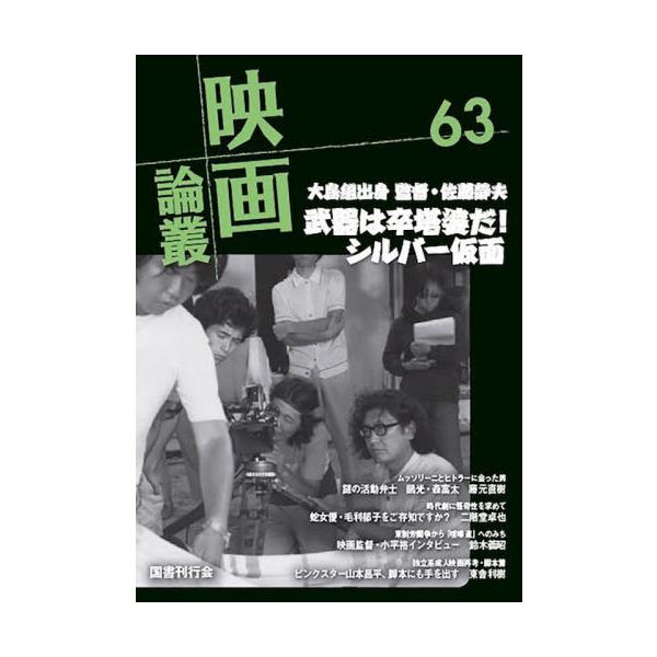 映画論叢　６３ / 丹野達弥／編輯