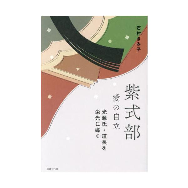 紫式部愛の自立　光源氏・道長を栄光に導く / 石村きみ子