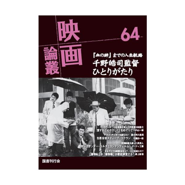 映画論叢　６４ / 丹野達弥／編輯