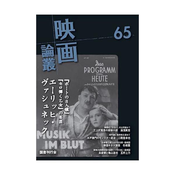 映画論叢　６５ / 丹野達弥／編輯