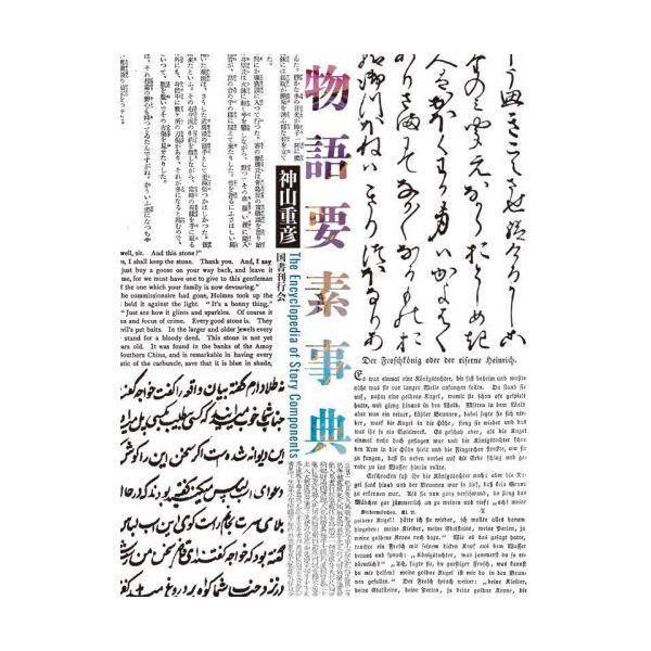 物語要素事典 / 神山重彦 : 京都 大垣書店オンライン - 通販 - Yahoo