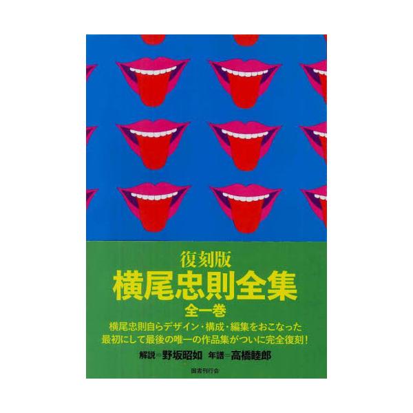 復刻版 横尾忠則全集 : 京都 大垣書店オンライン - 通販 - Yahoo