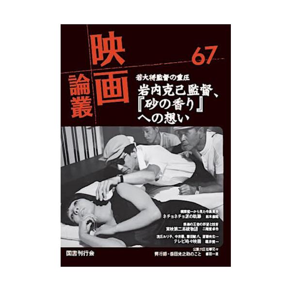 映画論叢　６７ / 丹野達弥／編輯