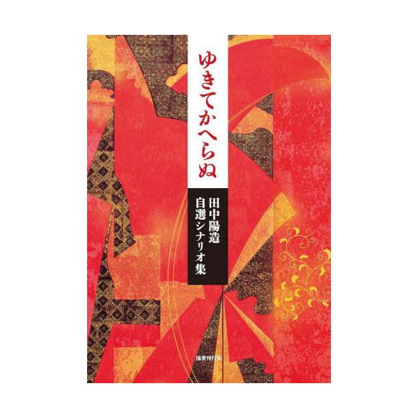 ゆきてかへらぬ　田中陽造自選シナリオ集 / 田中陽造／著