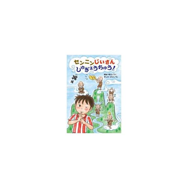 センニンじいさんしゅぎょうちゅう！ / 横田明子／さく おしのともこ／え