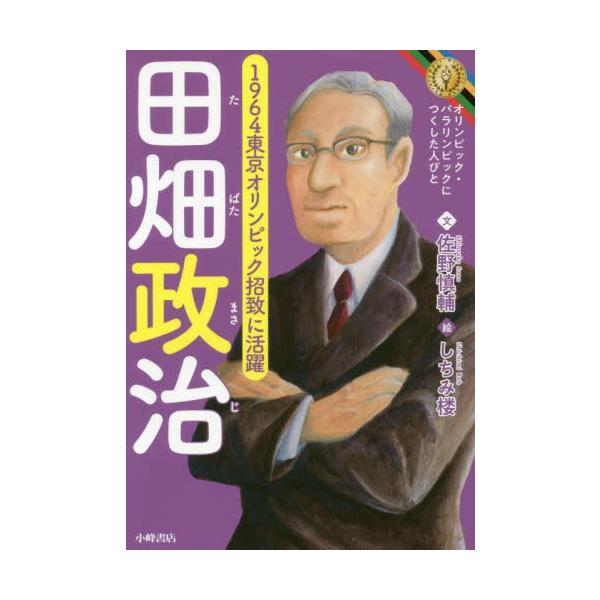 佐野　慎輔　文小峰書店2019年04月