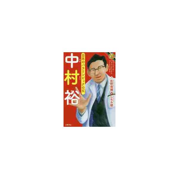 日本の障がい者スポーツの発展に尽くし、「日本のパラリンピックの父」といわれる中村裕の伝記。オリパラ教育に役立つ１冊。<br>佐野　慎輔　文小峰書店2019年03月ナカムラ　ユタカサノ　シンスケ/