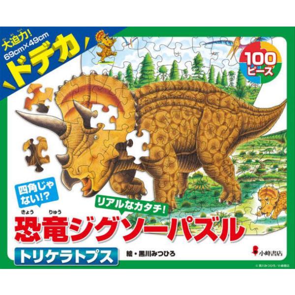 ドデカ恐竜ジグソーパズル トリケラトプス / 黒川 みつひろ 絵