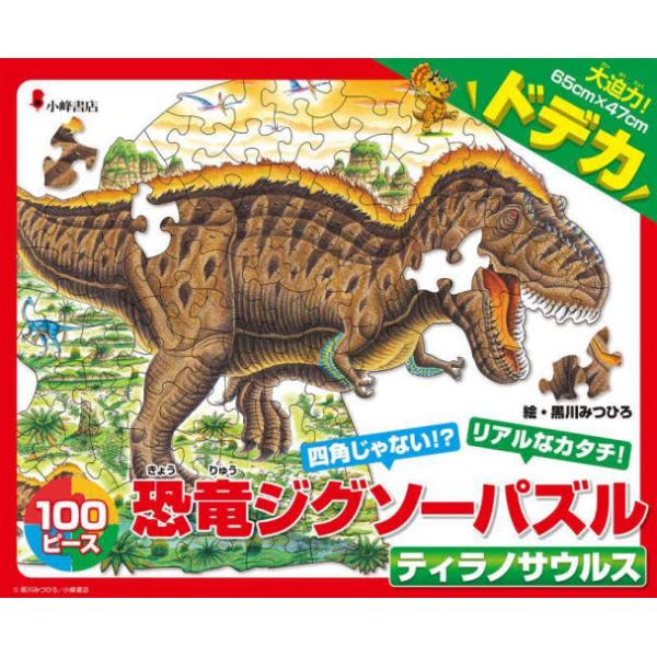 ドデカ恐竜ジグソーパズル ティラノサウル / 黒川 みつひろ 絵