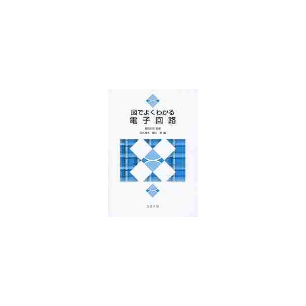 図でよくわかる電子回路 / 篠田　庄司　監修
