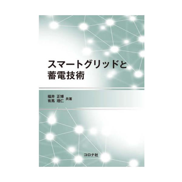 スマートグリッドと蓄電技術 / 福井　正博　著