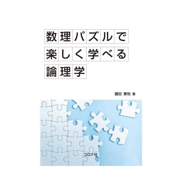 数理パズルで楽しく学べる論理学 / 藤田　憲悦　著