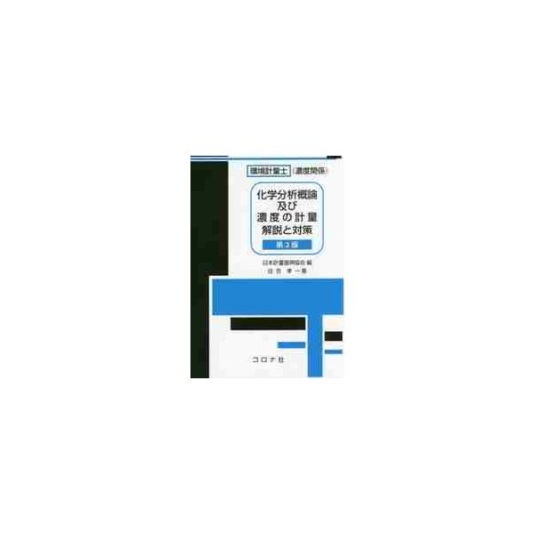環境計量士〈濃度関係〉化学分析概論及び濃度の計量解説と対策 / 日本計量振興協会　編