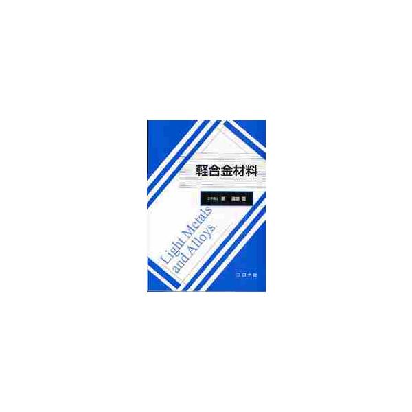 <br>里　達雄　著コロナ社2011年08月ケイゴウキン　ザイリヨウサト　タツオ/