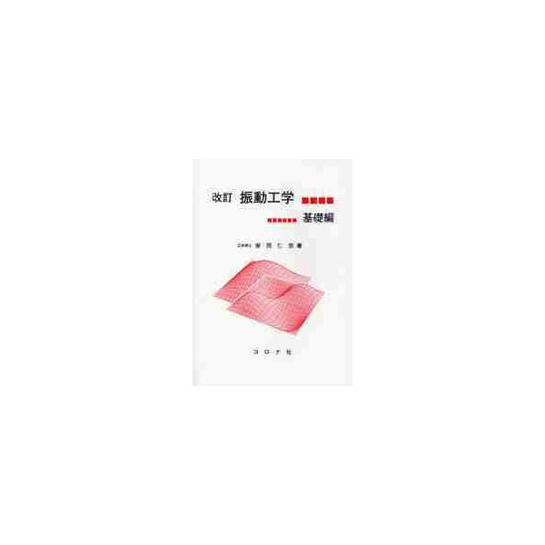 振動工学　基礎編　改訂 / 安田　仁彦　著