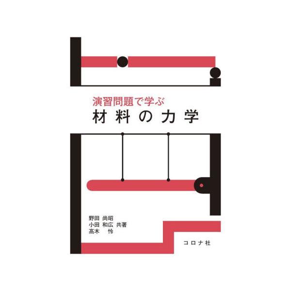 前著「演習問題で学ぶ釣合いの力学」の考え方を，機械のエンジニアにとって重要な材料力学に応用。切断法→自由体線図→力の釣合いのアプローチで多くの問題を解くことを通して，計算機に頼りすぎずに自ら設計できる力を養う。<br>野田　尚昭...